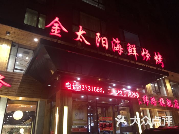 金太阳海鲜烧烤(东纬路旗舰店)-门面图片-大连美食