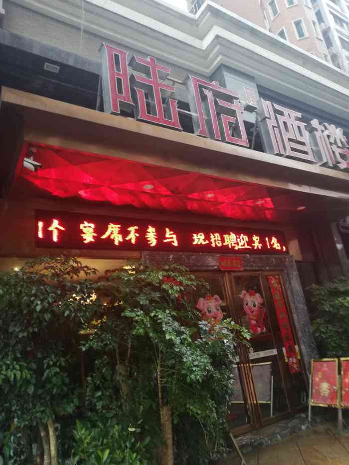 陆府酒楼(江东店)-"在家里小区旁边的一个大酒楼,是衡阳地区的.