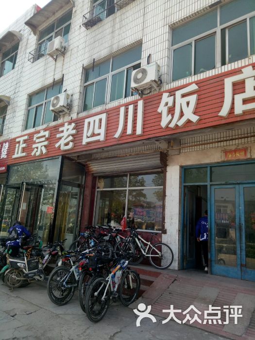 正宗老四川饭店图片 - 第1张