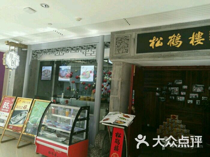 松鹤楼(悠唐店)的全部评价(第5页)-北京-大众点评网