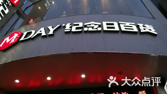 纪念日百货(武汉武昌二店)图片 第34张