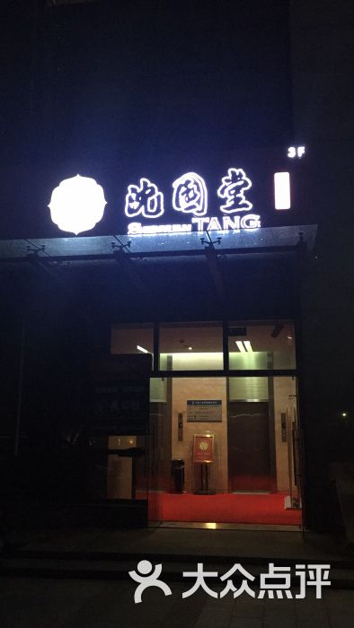 沈园堂陆公馆影院式足道(滨江店)图片 - 第157张