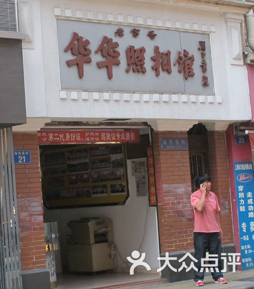 华华照相馆