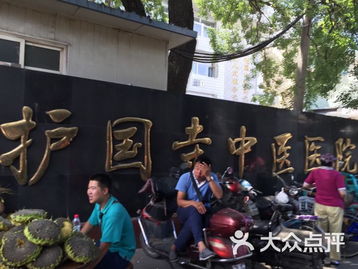 护国寺中医医院- 图片-北京医疗健康