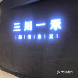 三川一禾万达广场四川乐山店