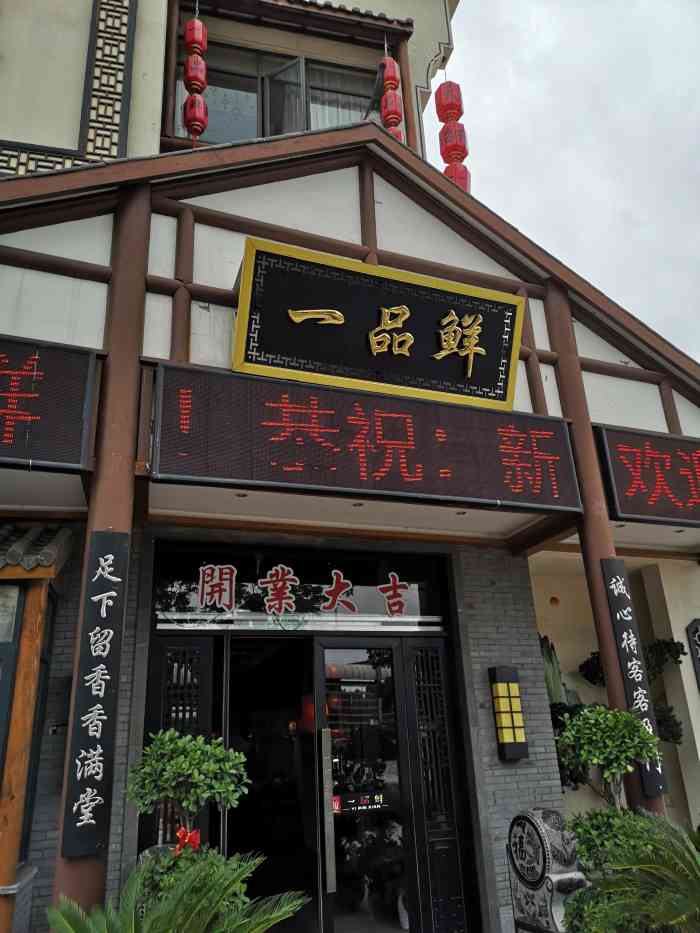 一品鲜大酒店(稽山石化店)-"今日袍江一品鲜品尝佳肴美食啦…… [薄荷