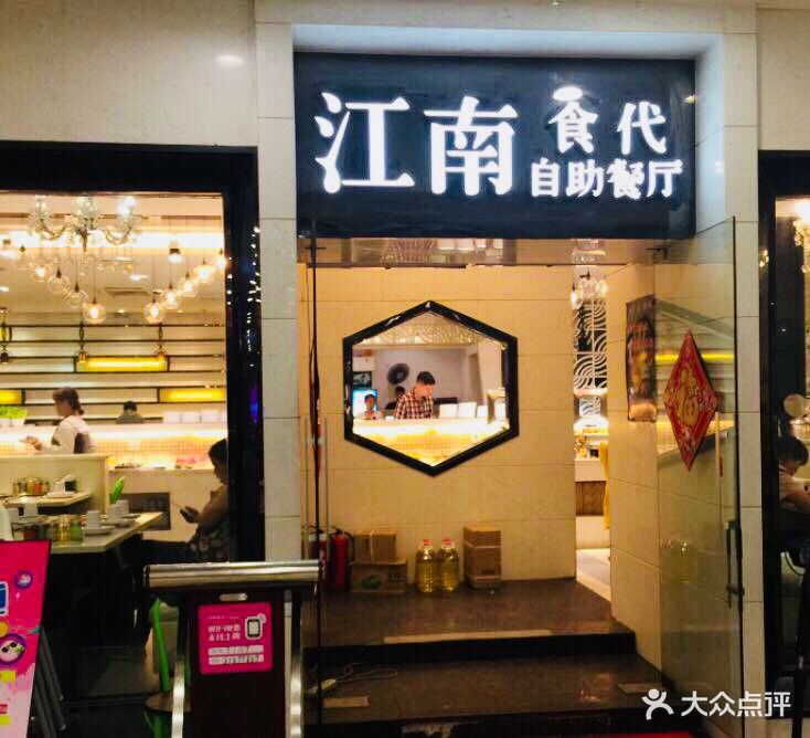 江南食代自助餐厅(宝龙城市广场店)图片 第54张