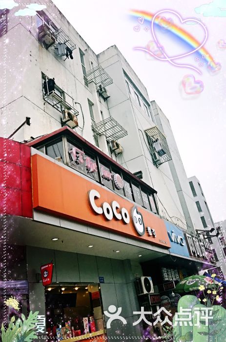 coco都可茶饮(大学生公寓店)招牌外观图片 第1张