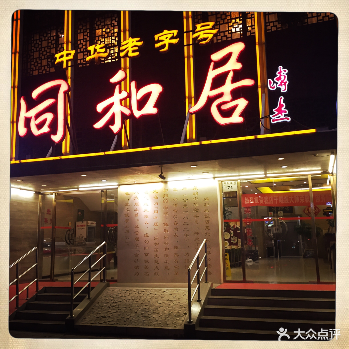 同和居(月坛店)门口图片 第524张