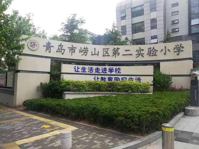 崂山区第二实验小学"崂山区这边比较炙手可热的一个小学,位于大.