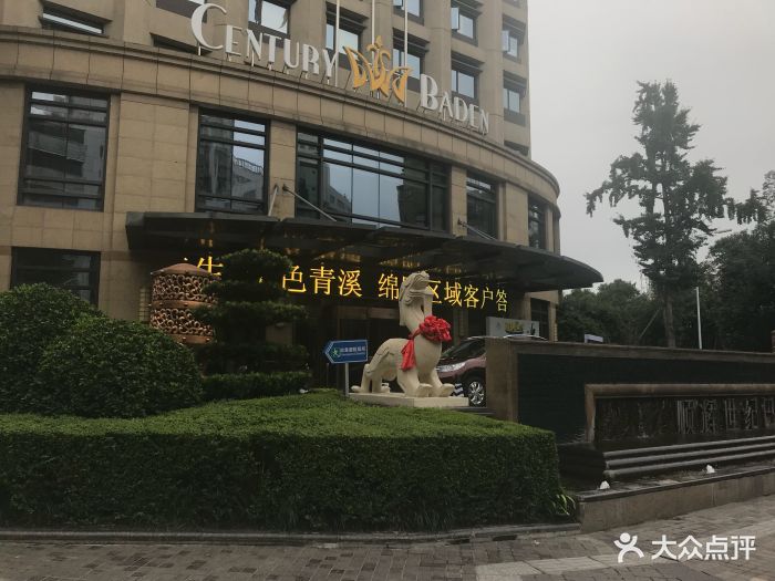 顺辉99世纪巴登酒店-图片-绵阳酒店-大众点评网