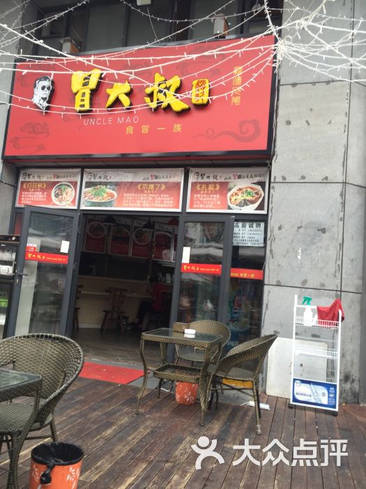 赵记冒大叔冒菜(华兴街店)图片 第6张