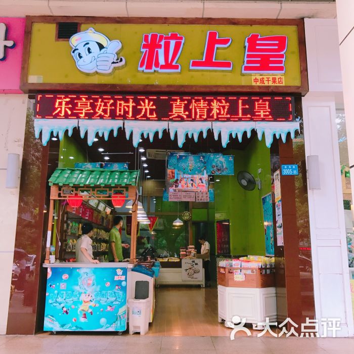 粒上皇(大新店)图片 - 第1张