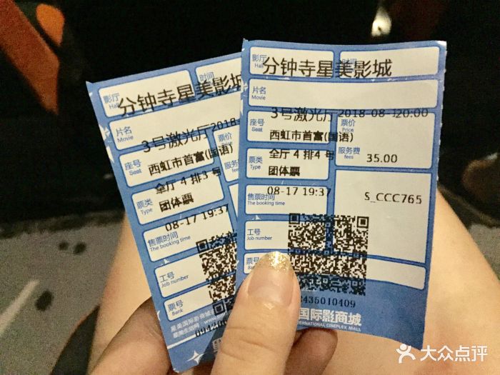 星美国际影商城(分钟寺店)电影票图片 - 第19张