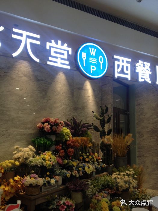 水天堂西餐厅(印象城店)图片