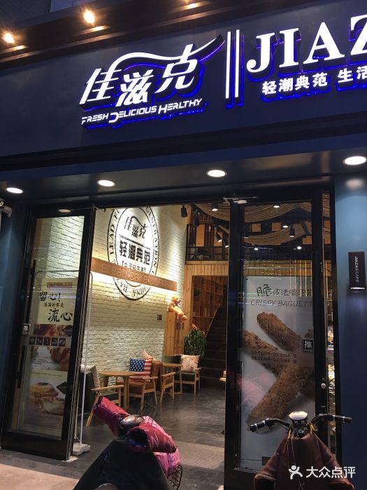 佳滋克(沃尔玛领秀店)图片 第50张