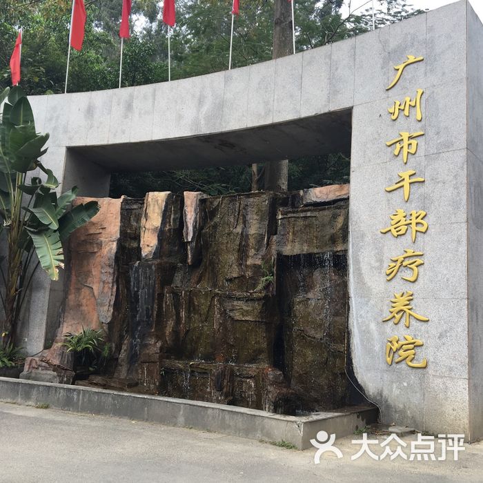 广州市干部疗养院图片-北京医院-大众点评网