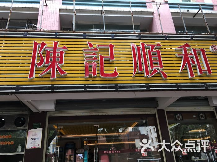 陈记顺和牛肉火锅店(韩江路店)门面图片 - 第5张