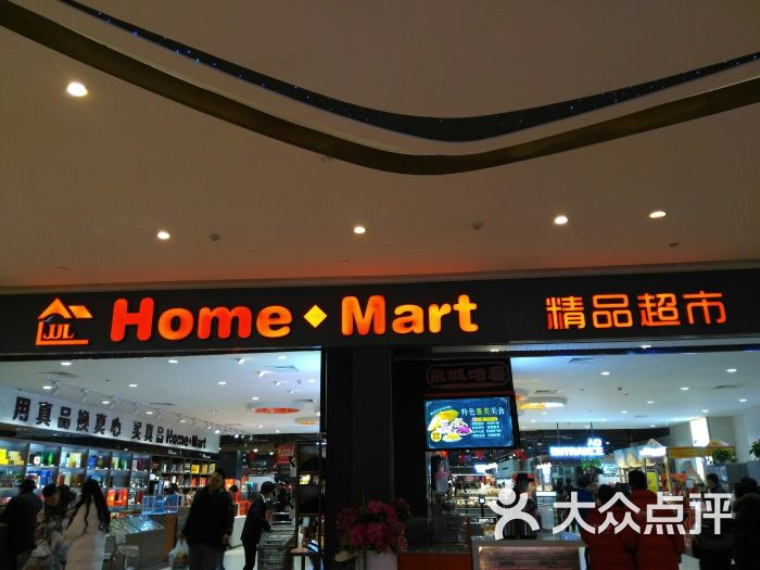 家家利 home mart精品超市(茂业天地店)门面图片 第2张