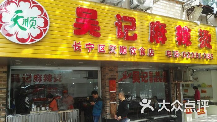 吴记麻辣烫(天顺饮食店)图片 第32张