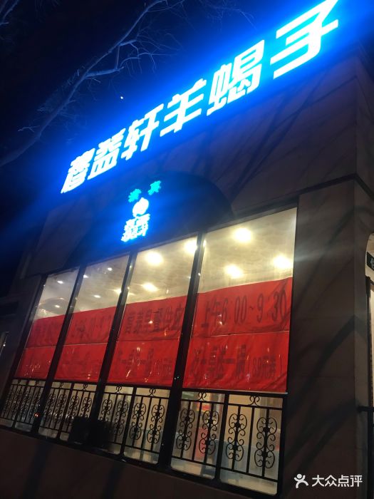 穆益轩羊蝎子(牛街店)图片