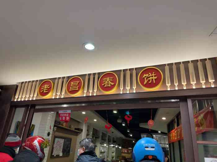 老昌春饼(百盛店)