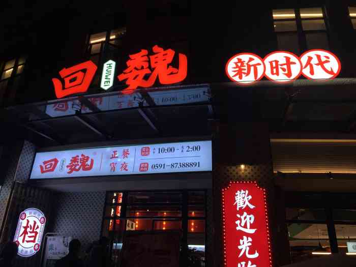 回魏大牌档(融侨店)