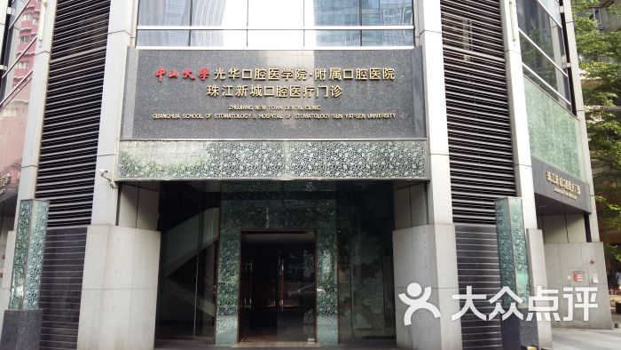 中山大学光华口腔医院(珠江新城分院)-华夏路大门图片-广州医疗健康-大众点评网