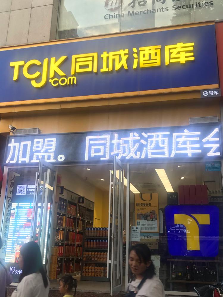 同城酒库(新康隆店)-"这家店位于山西省太原市小店区.