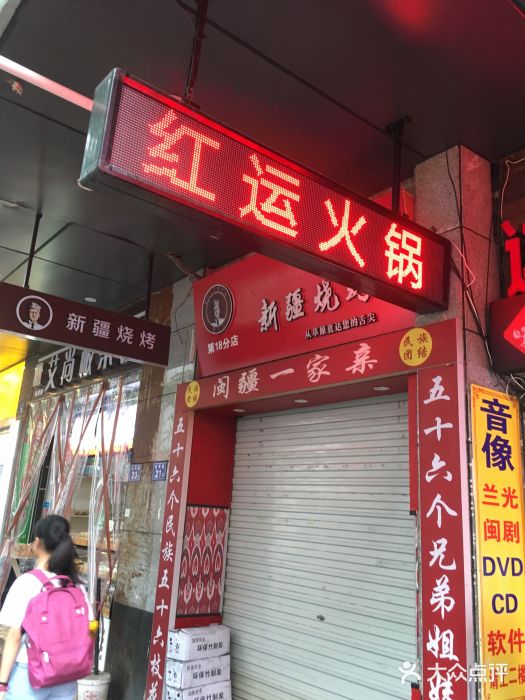 红运火锅(三坊七巷店)--环境图片-福州美食-大众点评网