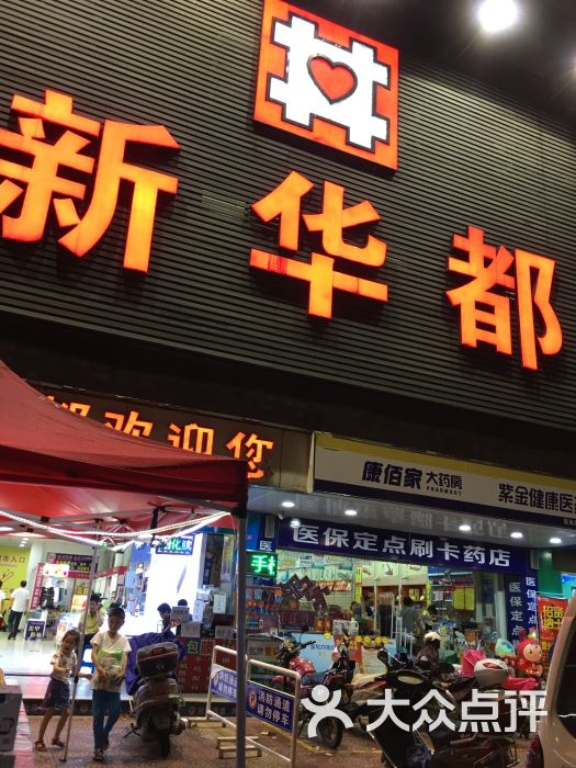 新华都超市(莲峰店)图片 第3张