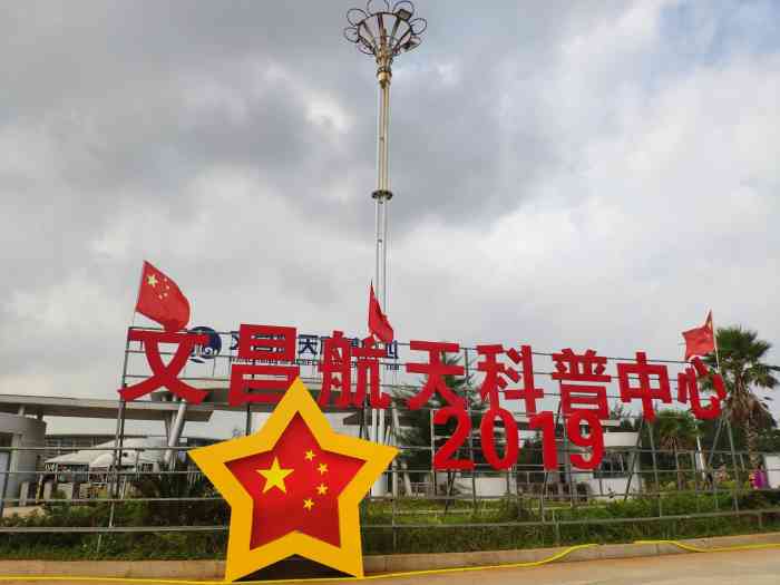 文昌航天科普中心