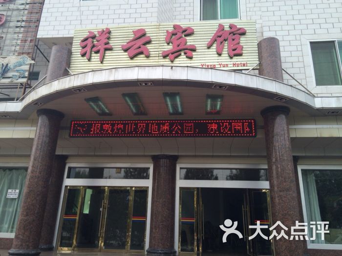 祥云宾馆-图片-敦煌市酒店-大众点评网