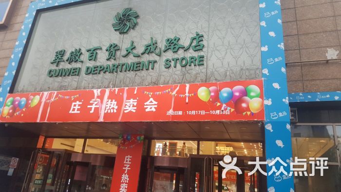 翠微百货(大成路店)图片 - 第1张