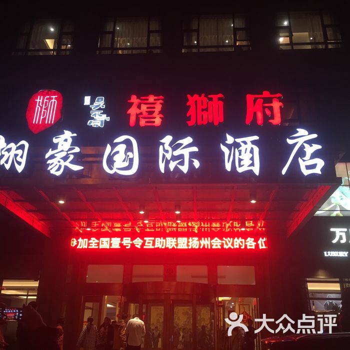 栩豪国际酒店图片-北京江浙菜-大众点评网