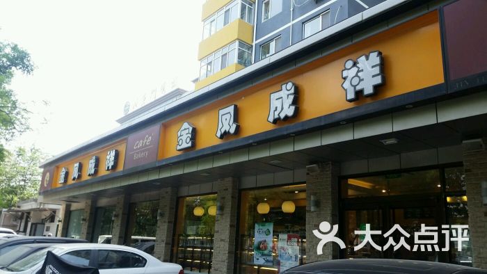 金凤成祥(西直门店)图片 第1张