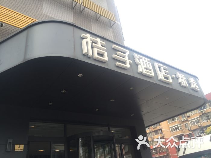 桔子酒店精选(中山公园店)图片 - 第3张