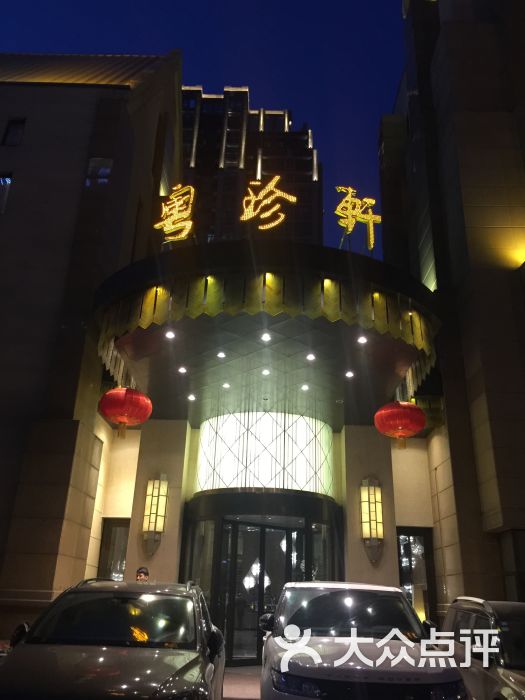 粤珍轩(文景路店)图片 第2张