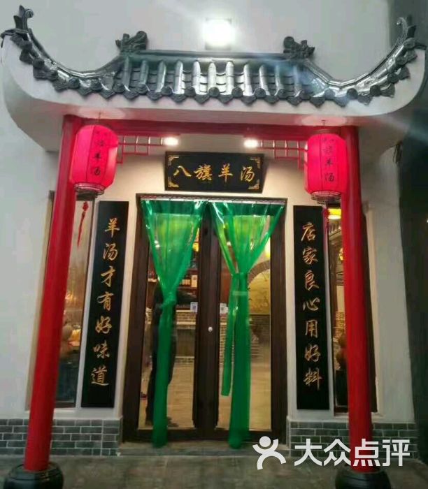 八旗羊汤(寒亭店)图片 第3张