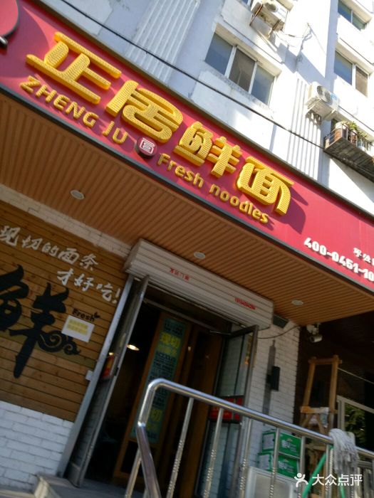正居鲜面(平公店)图片 - 第37张