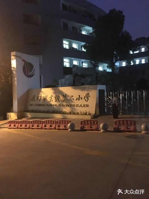 东渡第二小学-图片-厦门学习培训-大众点评网