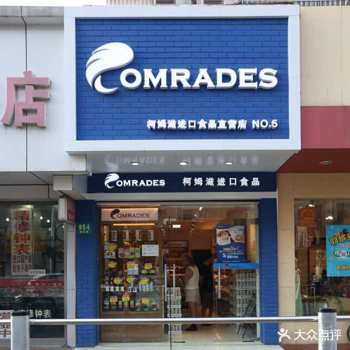 柯姆滋进口食品(闻喜路店)门面图片 第23张