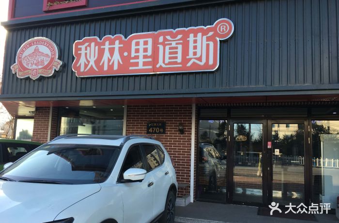 秋林里道斯(红旗大街店)门面图片