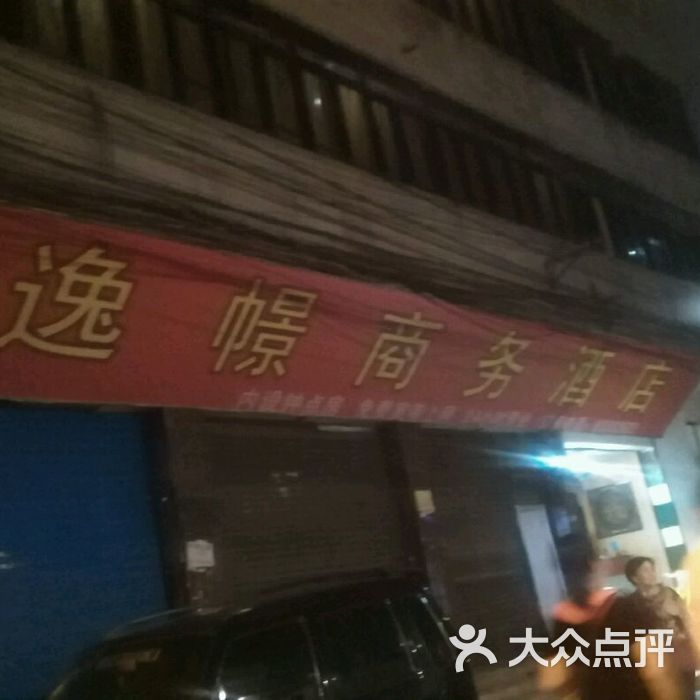 逸幜商务酒店图片-北京经济型-大众点评网