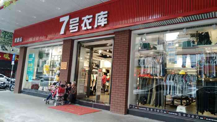 7号衣库(育德店)-"-7号衣库- 对于平价衣服来说,又想质量.