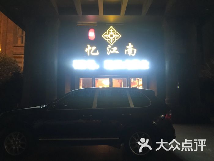 新忆江南浴场&足道养生会馆-图片-常熟休闲娱乐-大众点评网
