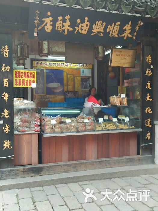 朱顺兴油酥店-图片-无锡美食-大众点评网