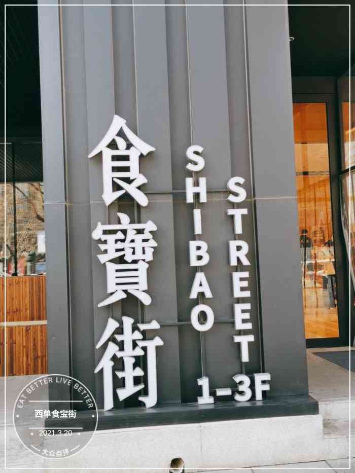 西单食宝街新开的一家分店