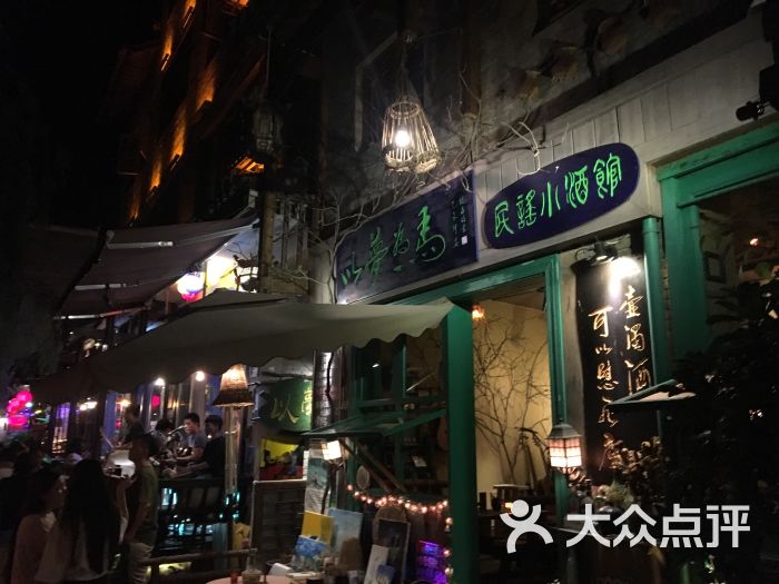 以梦为马民谣小酒馆图片 - 第1张