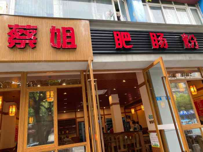 蔡姐肥肠粉(双流店)